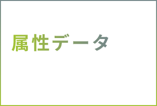 属性データによるセグメントが可能