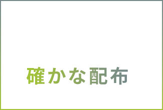 研修・GPS管理・現地チェックによる確かな配布※1