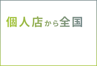 個人店から全国に店舗を構えるお客様まで対応可能