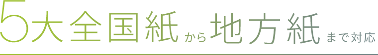 5大全国紙から地方紙まで対応