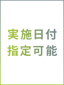 実施日付指定可能