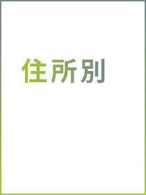住所別のセグメントが可能