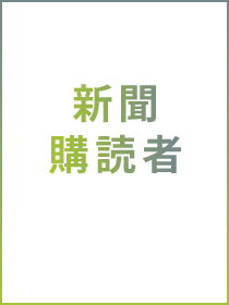 新聞購読者へのリーチ