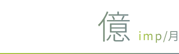 800億imp/月